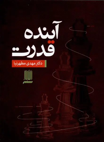 جلد کتاب آینده قدرت