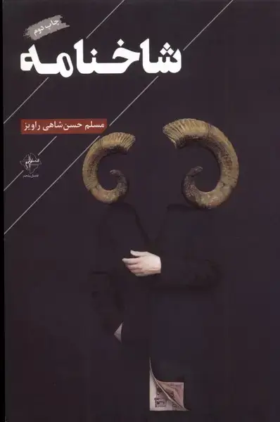 جلد کتاب شاخنامه