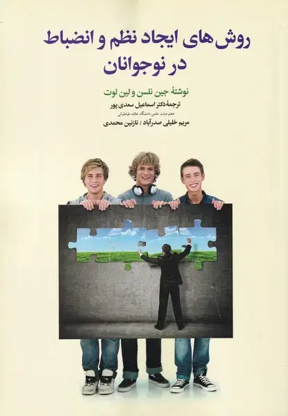 جلد کتاب روشهایایجادنظموانضباطدرنوجوانان (دیدار)