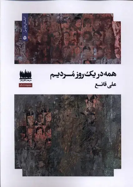 جلد کتاب همه در یک روز مردیم