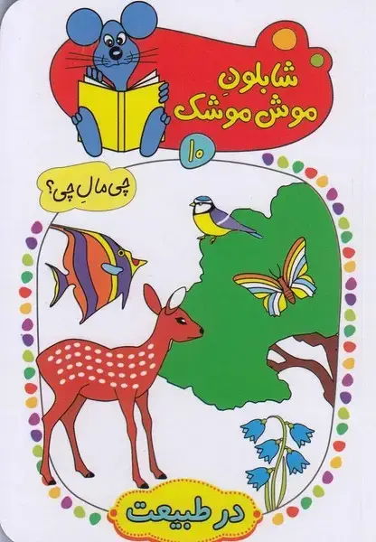 جلد کتاب شابلون موش موشک (10) در طبیعت (کلام)