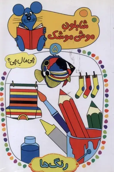 جلد کتاب شابلون موش موشک (5) رنگ‌ها (کلام)