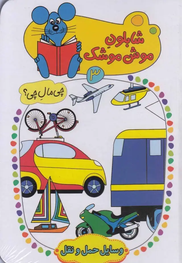 جلد کتاب شابلون موش موشک (3) وسایل حمل‌ونقل (کلام)