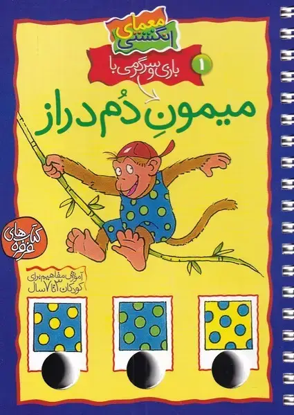 جلد کتاب معمای انگشتی (میمون‌دم‌دراز،ج1) کلام