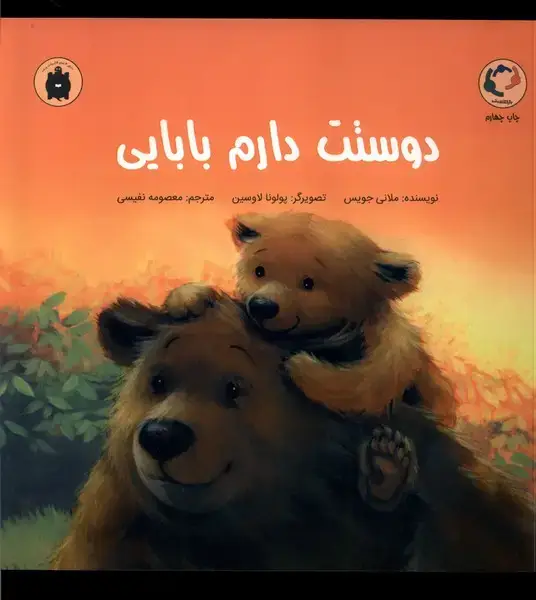 جلد کتاب دوستت دارم بابایی (بازی و اندیشه)