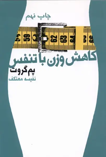 جلد کتاب کاهش وزن با تنفس
