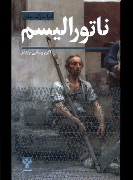 جلد کتاب ناتورالیسم (سفیر)