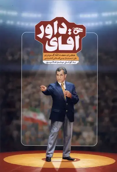 جلد کتاب آقای داور