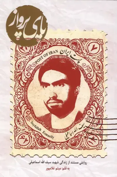 جلد کتاب پای پرواز