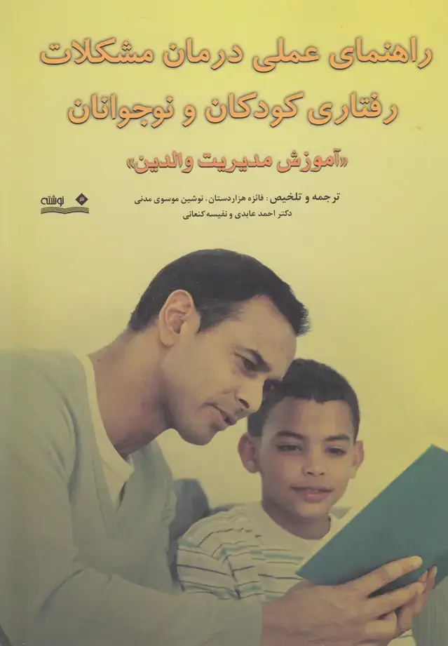 جلد کتاب راهنمای عملی درمان مشکلات رفتاری کودکان