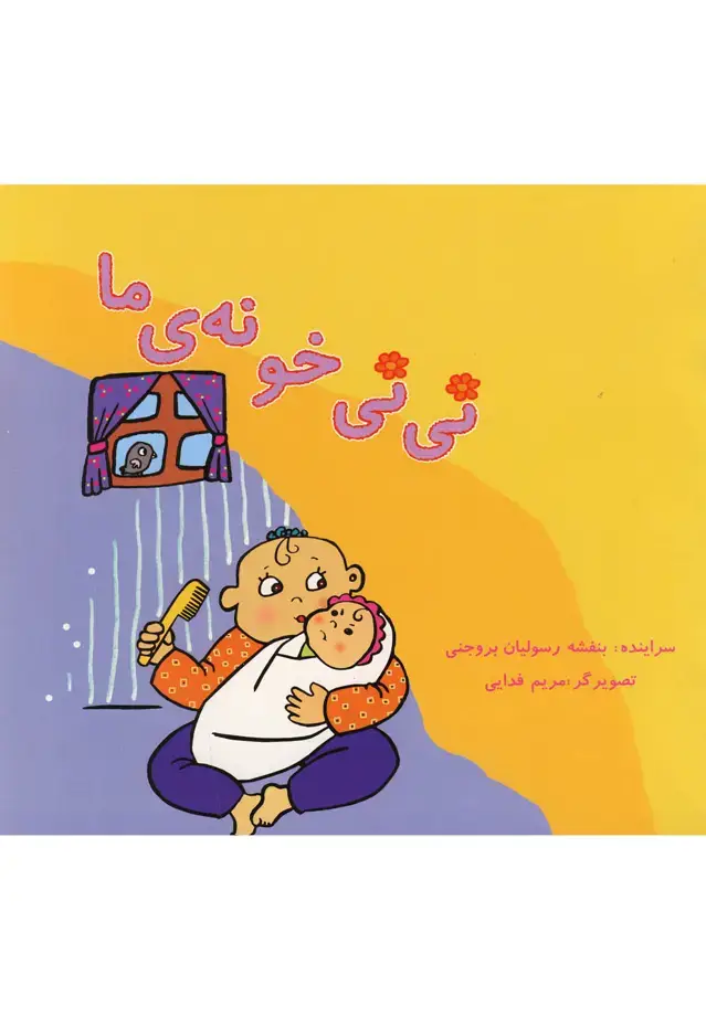 جلد کتاب نی‌نی خونه‌ی ما (نوشته)