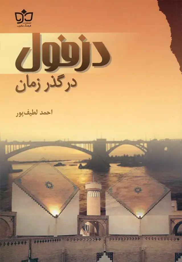 جلد کتاب دزفول در گذر زمان