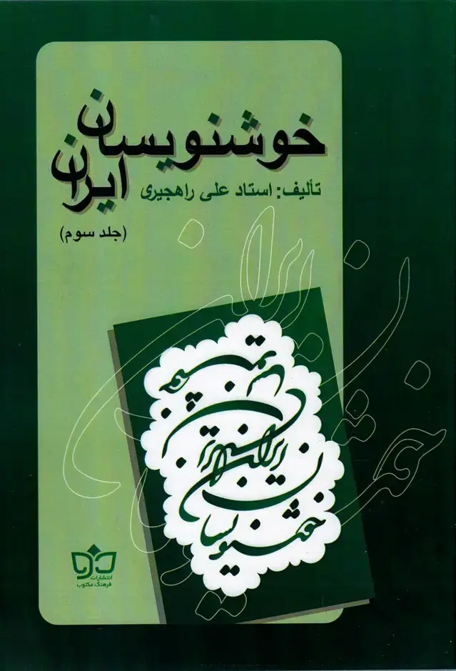 جلد کتاب خوشنویسان ایران (ج3،راهجیری)