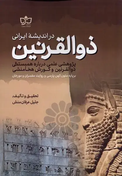 جلد کتاب ذوالقرنین در اندیشه‌ی ایرانی