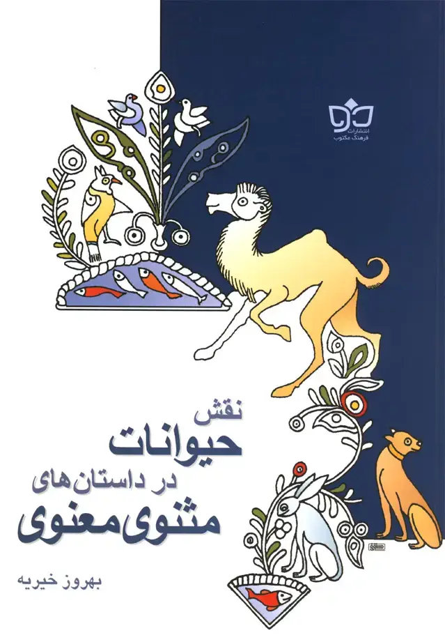 جلد کتاب نقش حیوانات در داستان مثنوی