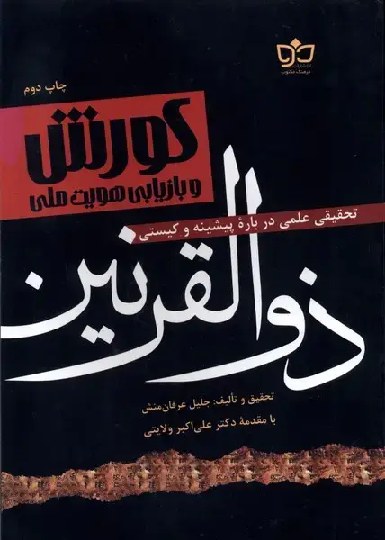 جلد کتاب کورش و بازیابی هویت ملی (ذوالقرنین) مکتوب