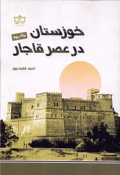 جلد کتاب خوزستان در عصر قاجار (جلددوم)