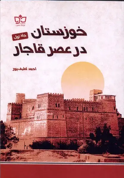 جلد کتاب خوزستان در عصر قاجار (جلداول)