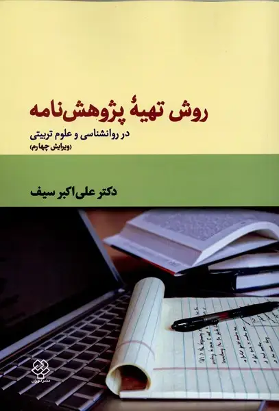 جلد کتاب روش تهیه پژوهشنامه (ویرایشچهارم) دوران