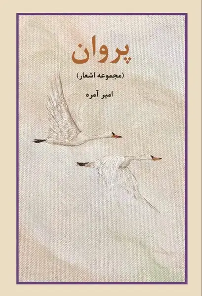 جلد کتاب پروان (مجموعه‌اشعار) اسراردانش