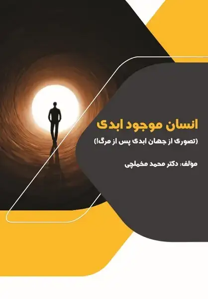 جلد کتاب انسان موجود ابدی (اسراردانش)