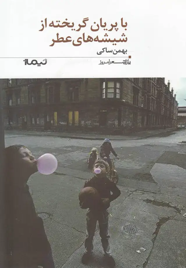 جلد کتاب پازل شعر امروز (181) با‌پریان‌گریخته‌از‌شیشه