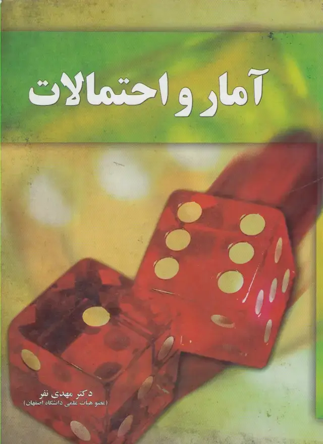 جلد کتاب آمار و احتمالات
