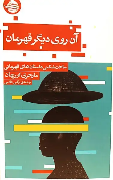 جلد کتاب آن روی دیگر قهرمان