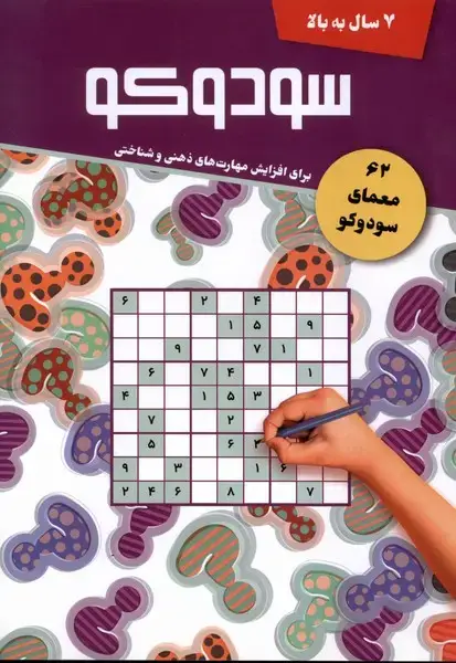جلد کتاب سودوکو