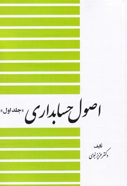 جلد کتاب اصول حسابداری (جلداول)