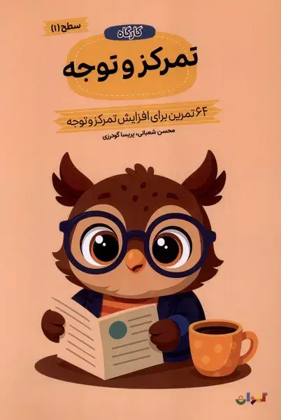 جلد کتاب کارگاه (تمرکز‌وتوجه) سطح 1