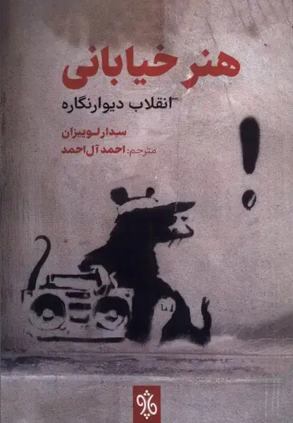 جلد کتاب هنر خیابانی (چاو)