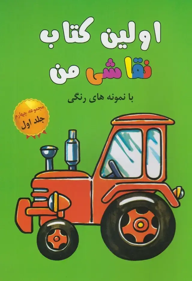 جلد کتاب اولین‌ کتاب ‌نقاشی ‌من (مجموعه‌چهارم،ج1)