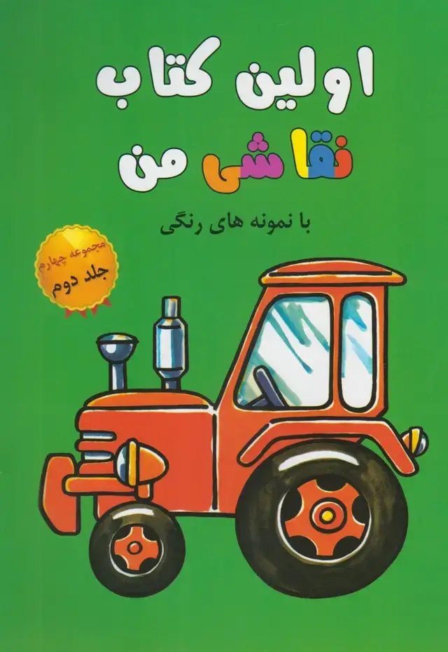 جلد کتاب اولین کتاب نقاشی من (مجموعه‌چهارم،ج2)