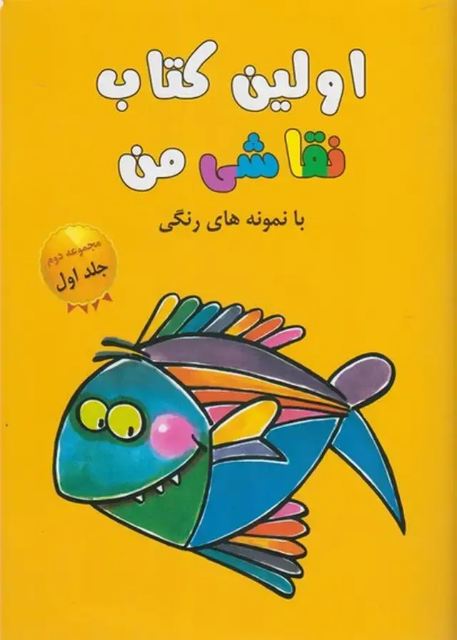 جلد کتاب اولین کتاب نقاشی من (مجموعه‌دوم،ج1)