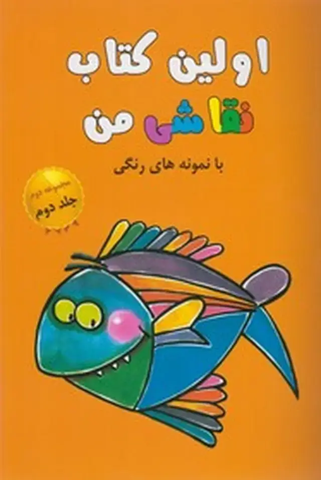 جلد کتاب اولین کتاب نقاشی من (مجموعه‌دوم،ج2)