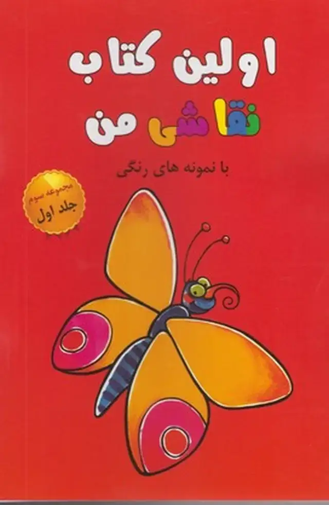 جلد کتاب اولین کتاب نقاشی من (مجموعه‌سوم،ج1)