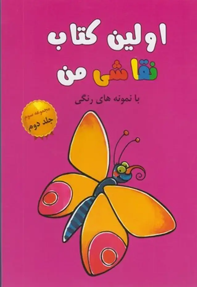 جلد کتاب اولین کتاب نقاشی من (مجموعه‌سوم،ج2)