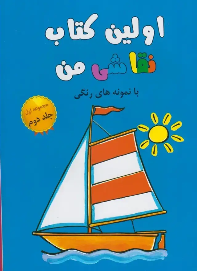جلد کتاب اولین کتاب نقاشی من (مجموعه‌اول،ج2)