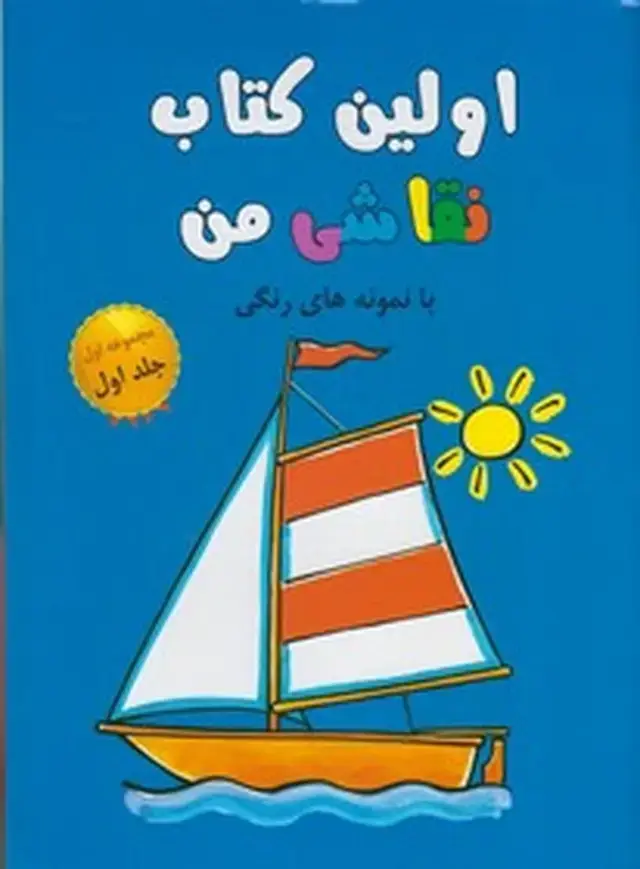 جلد کتاب اولین کتاب نقاشی من (مجموعه‌اول،ج1)