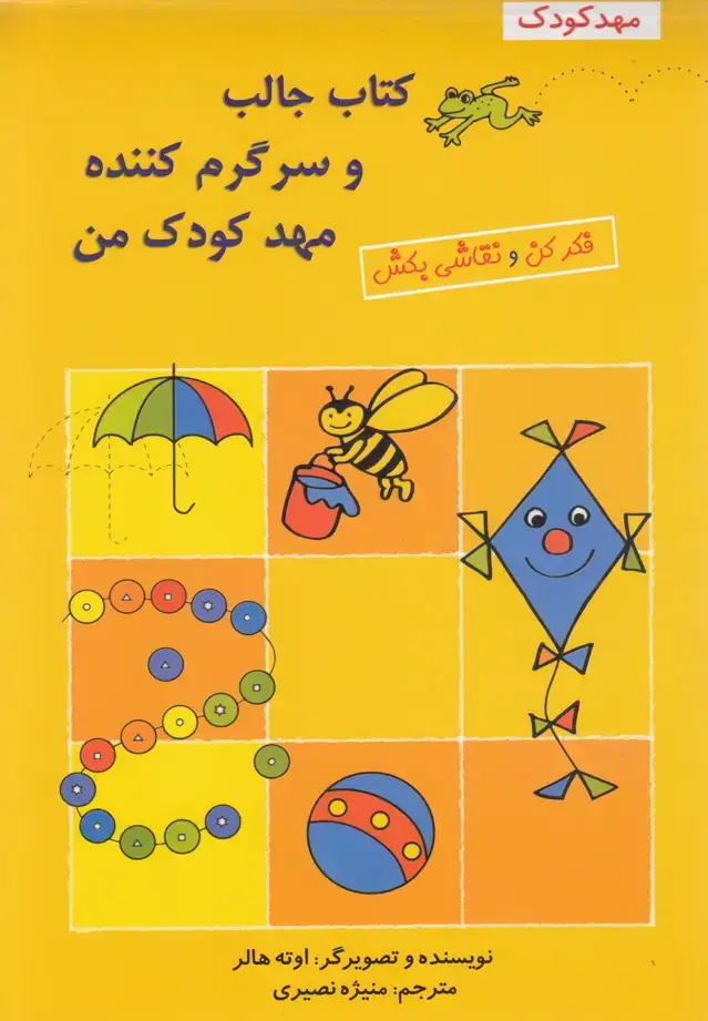 جلد کتاب کتاب‌جالب‌وسرگرم‌کننده‌مهدکودک‌من