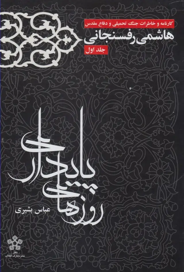 جلد کتاب روزهای پایداری (ج1،خاطرات‌رفسنجانی) معارف