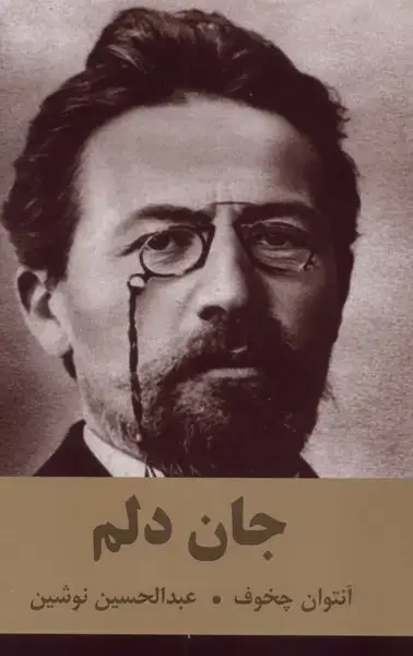 جلد کتاب جان دلم (اکباتان)