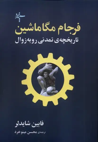جلد کتاب فرجام مگاماشین