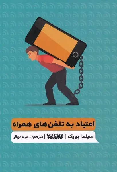 جلد کتاب اعتیاد به تلفن‌های همراه