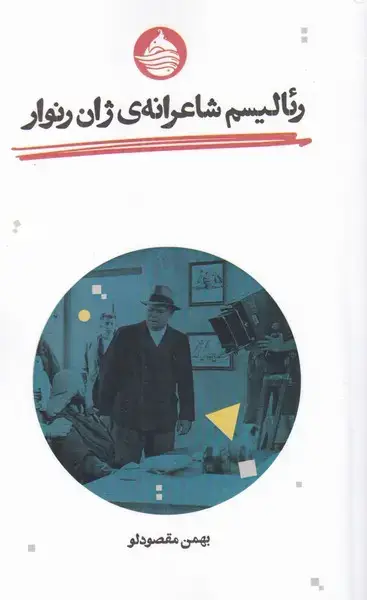 جلد کتاب رئالیسم شاعرانه‌ی ژان رنوار