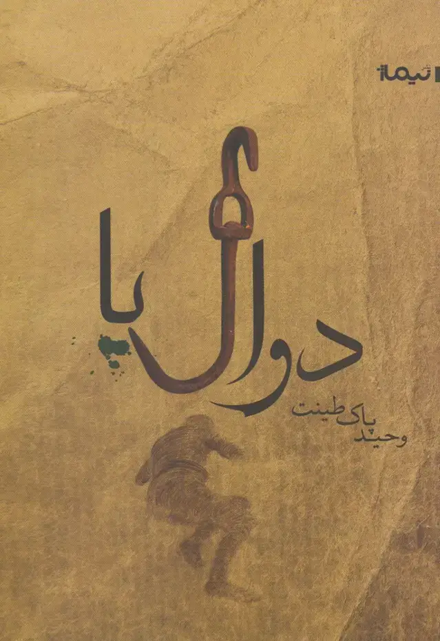 جلد کتاب دوال پا