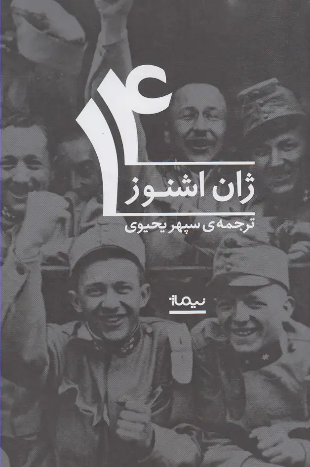 جلد کتاب 14 (ژان‌اشنوز)