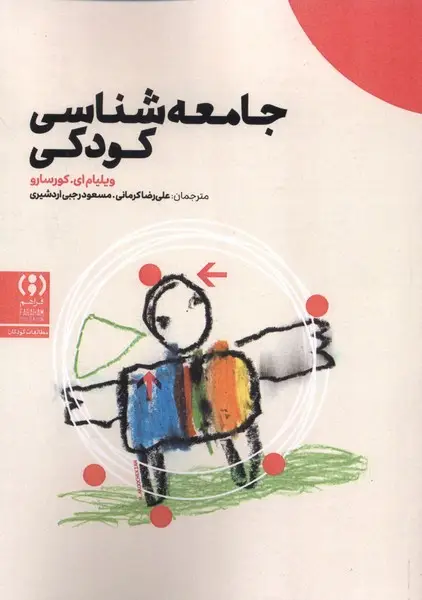 جلد کتاب جامعه شناسی کودکی