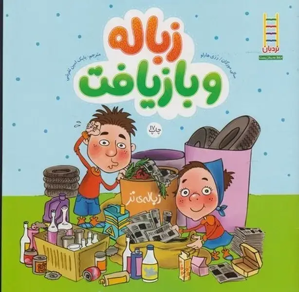 جلد کتاب زباله ‌و بازیافت